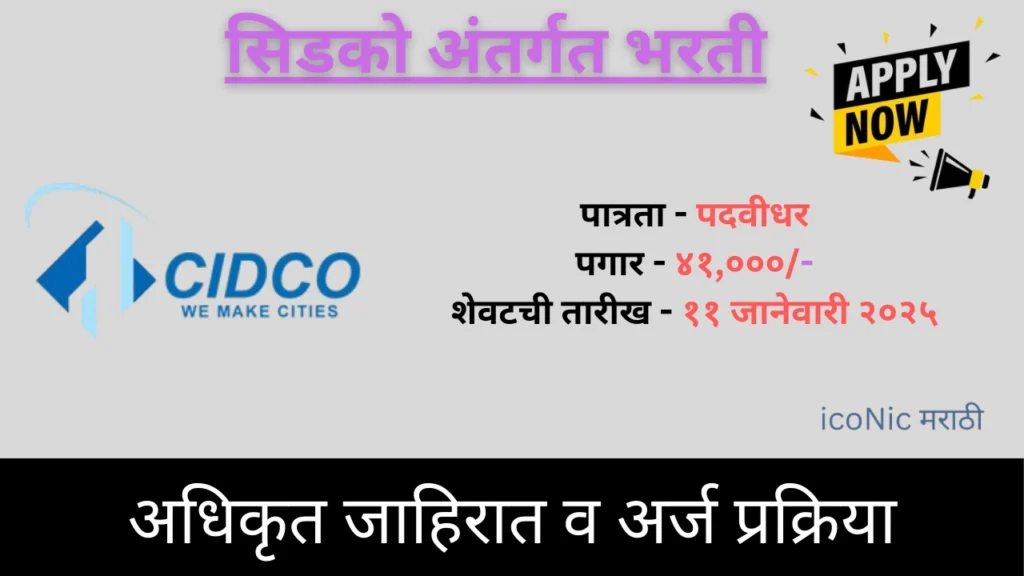 CIDCO Recruitment 2024-25