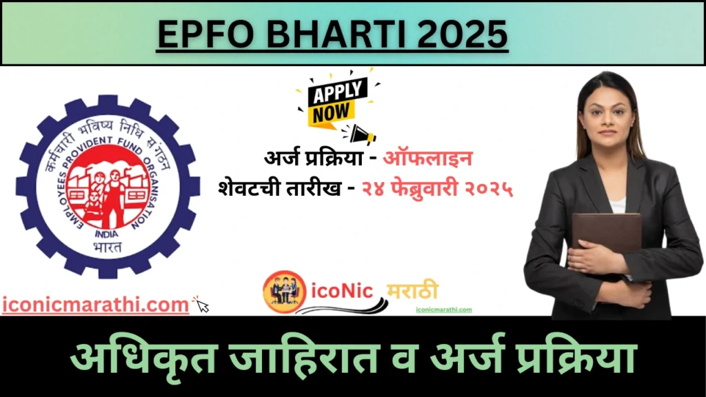 EPFO Bharti 2025