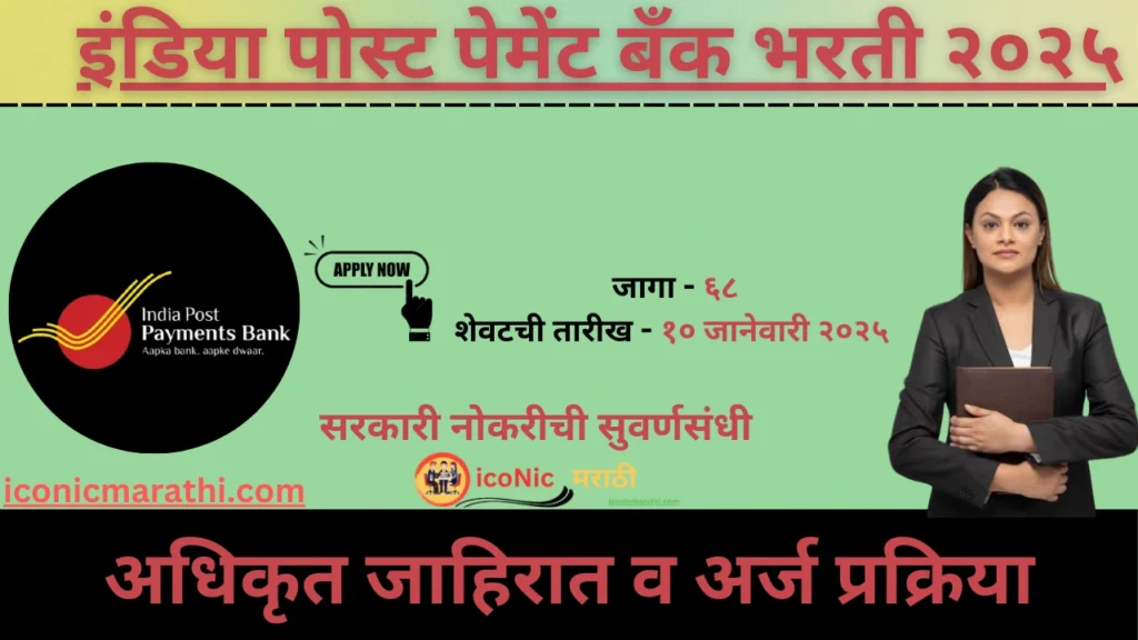 India Post Payment Bank Bharti 2025