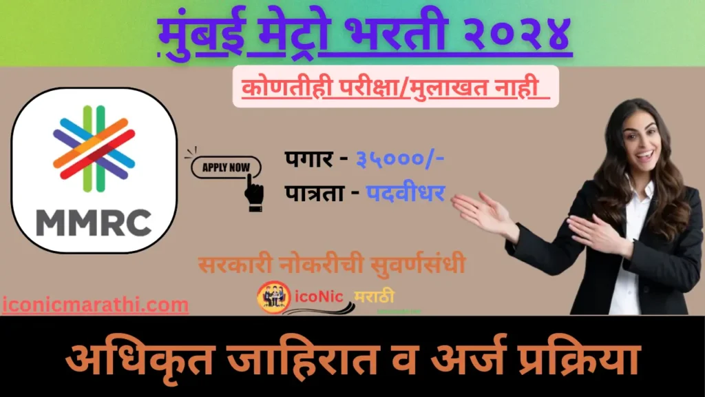 Mumbai Metro Bharti 2024