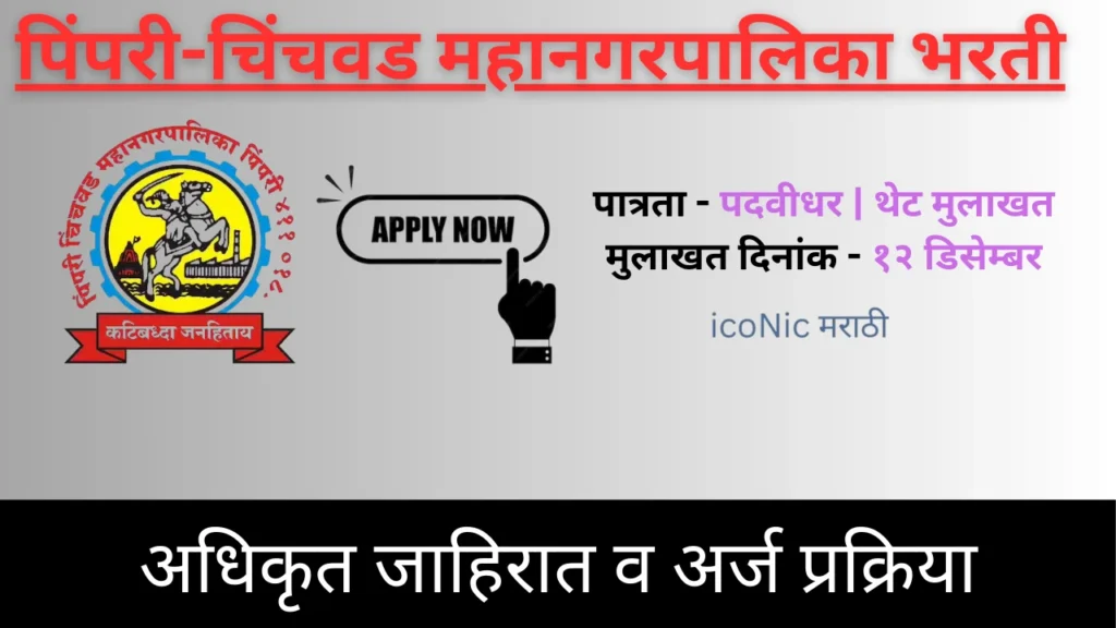 PCMC Recruitment 2024-25