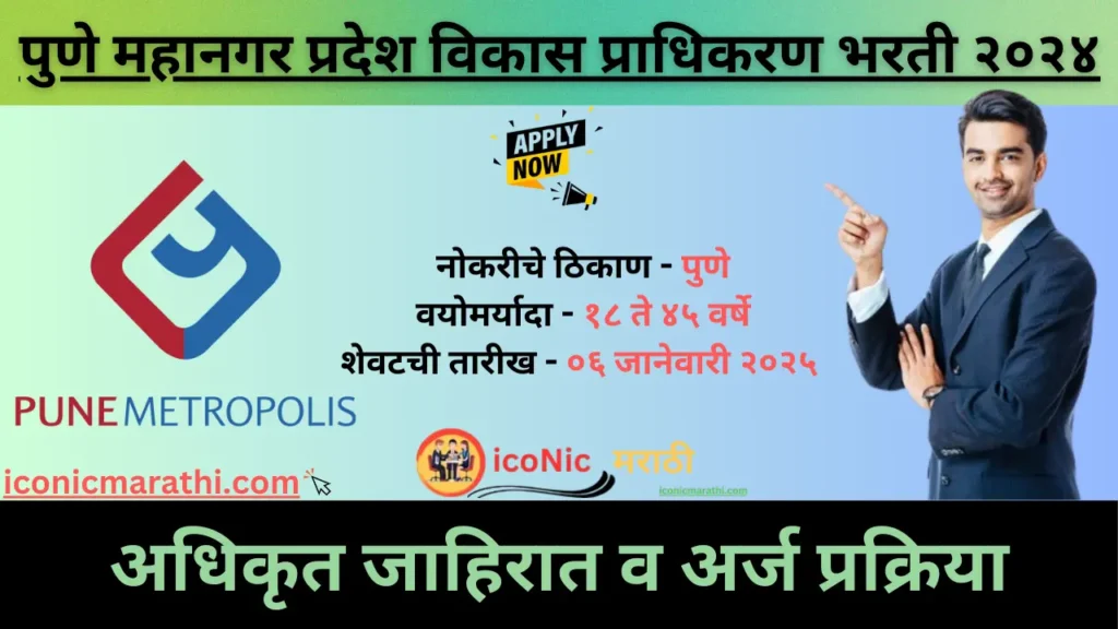PMRDA Recruitment 2024