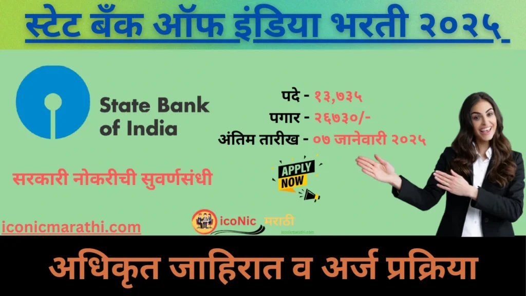 SBI Clerk Bharti 2025