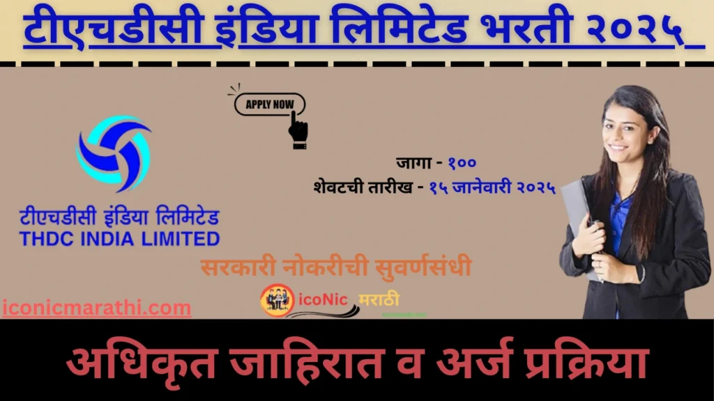 THDC Bharti 2025