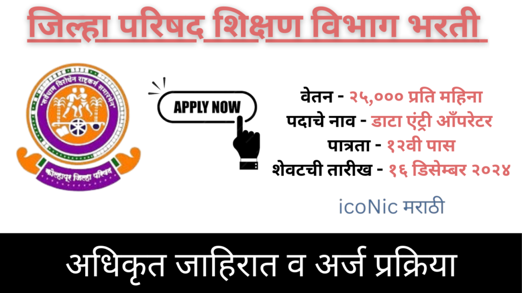 Zilha Parishad Shikshan Vibhag Bharti 2024