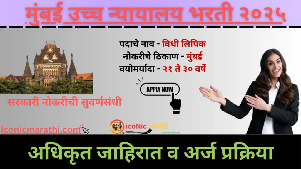 Bombay High Court Bharti 2025