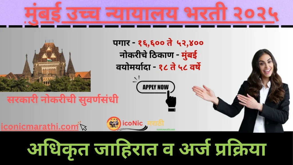 Bombay High Court Bharti 2025