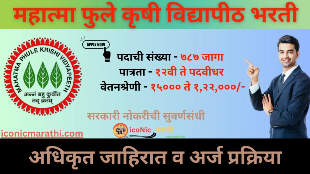 MPKV Rahuri Bharti 2025