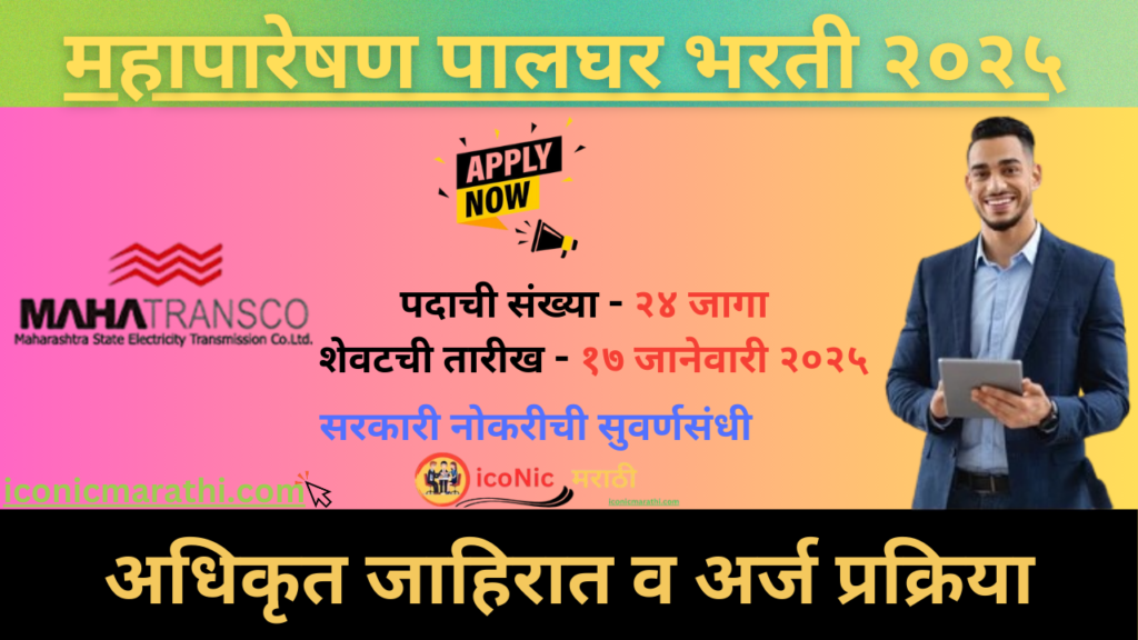 Mahatransco Palghar Recruitment 2025