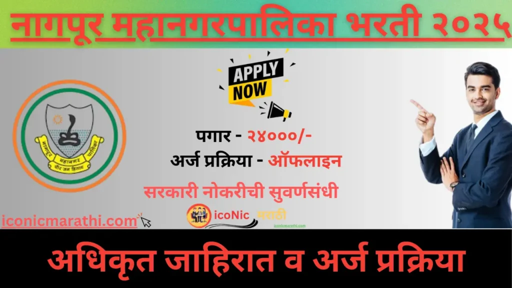Nagpur Mahanagarpalika Bharti 2025
