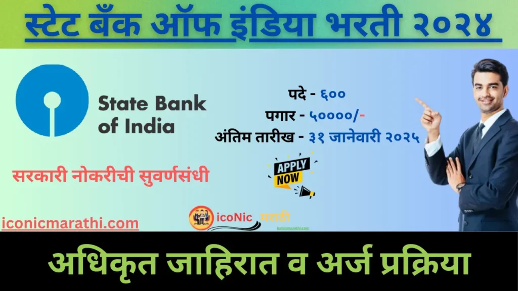 SBI Recruitment 2024