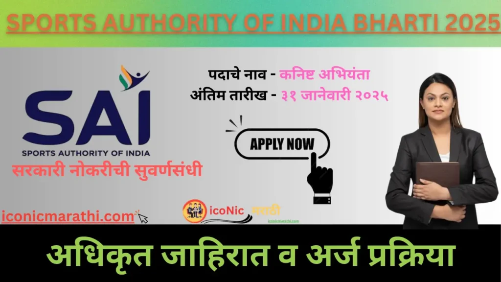 Sports Authority of India Bharti 2025