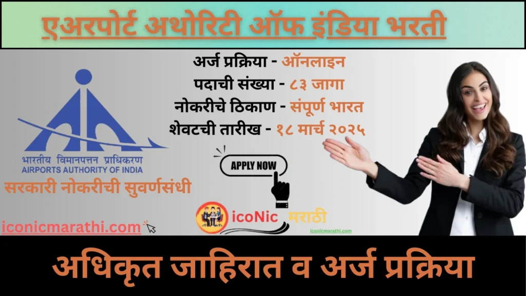 Airports Authority of India Bharti 2025
