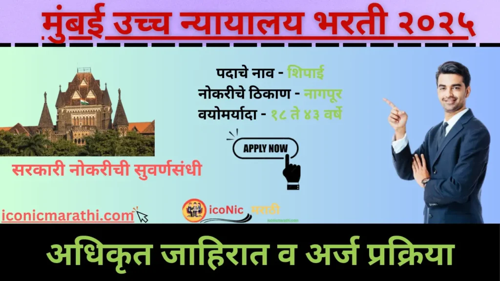 Bombay High Court Nagpur Shipai Bharti 2025