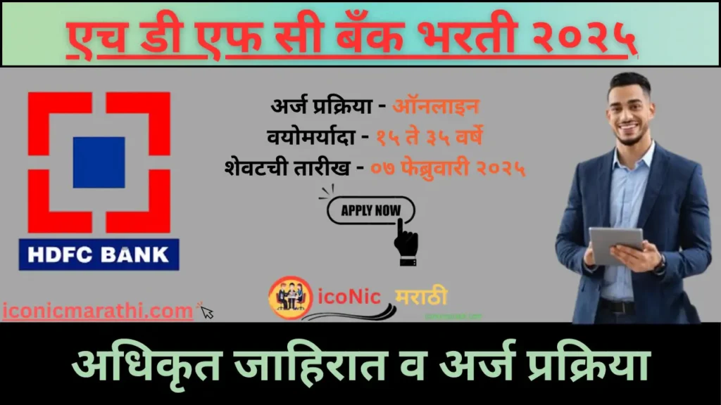 HDFC Bank Recruitment 2025