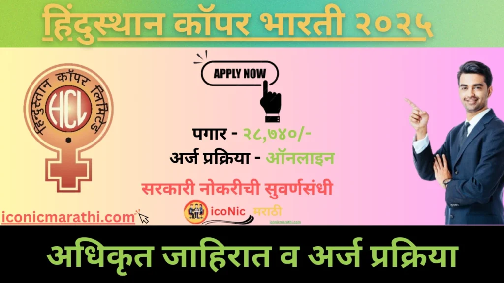 Hindustan Copper Bharti 2025