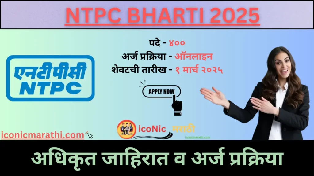 NTPC Bharti 2025