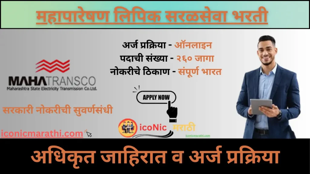 Mahapareshan Saralsheva Bharti 2025