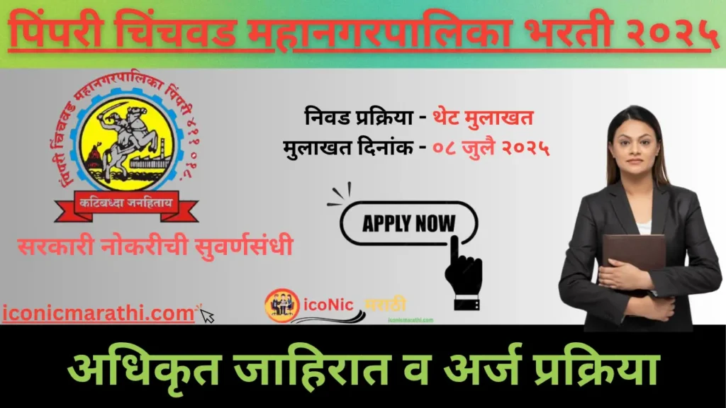 PCMC Bharti 2025