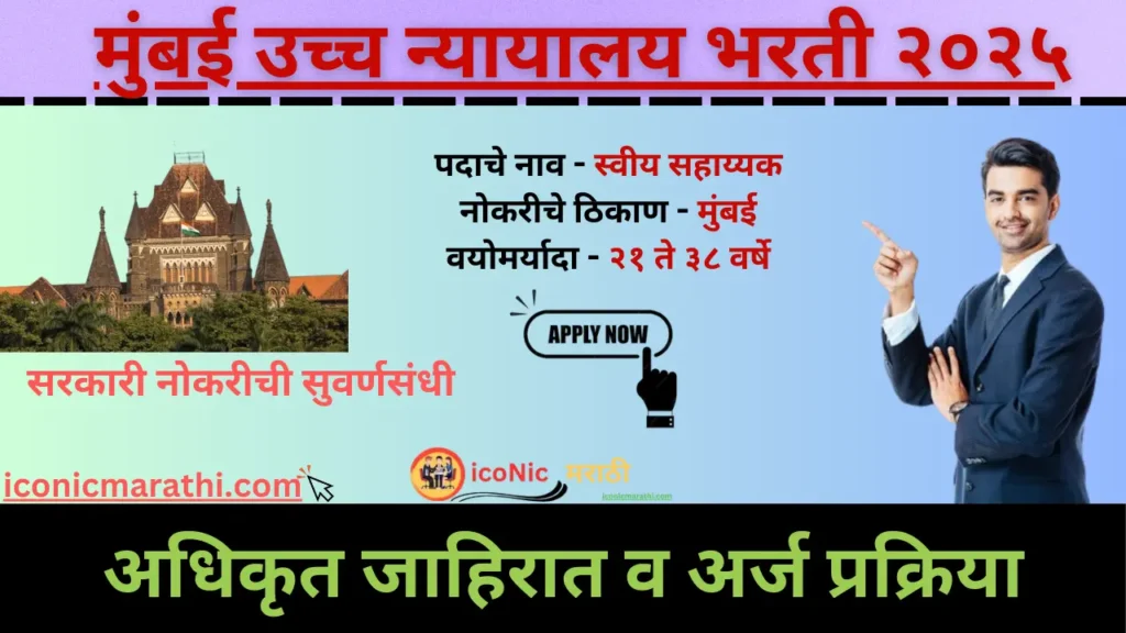 Bombay High Court Bharti 2025